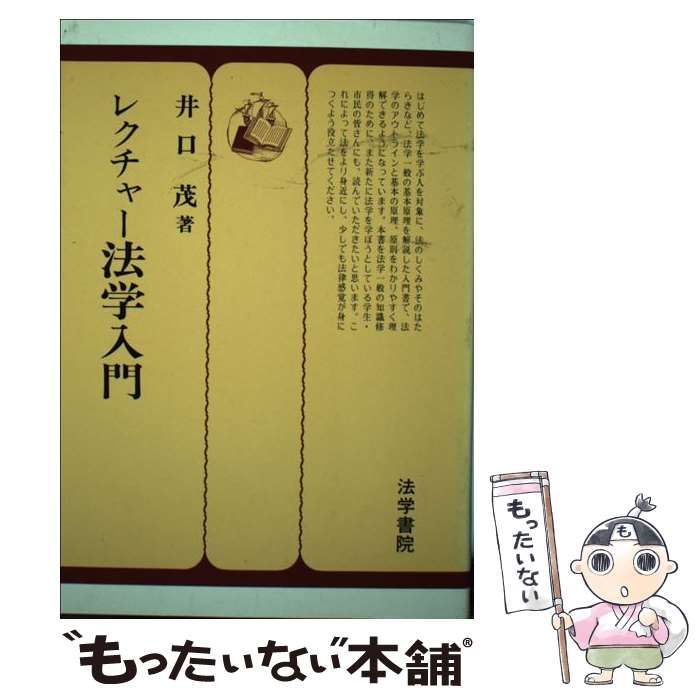 【中古】 レクチャー法学入門/法学書院/井口茂 中古】 レクチャー法学入門 / 井口 茂 / 法学書院 - メルカリ
