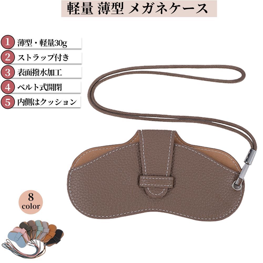眼鏡ケース 軽量 薄型 ストラップ付 メガネケース おしゃれ スリム ブラウン 眼鏡ケース 軽量 薄型 ストラップ付 メガネケース おしゃれ スリム