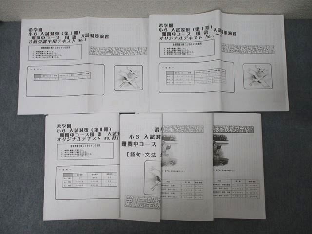 希学園 小6 入試対策/志望校別特訓 I〜IV期 難関中コース 理科/3科対応テキスト等 通年セット 計9冊 060M2D 楽天市場】希学園 小6 入試対策/志望校別特訓 I〜IV期 難関中
