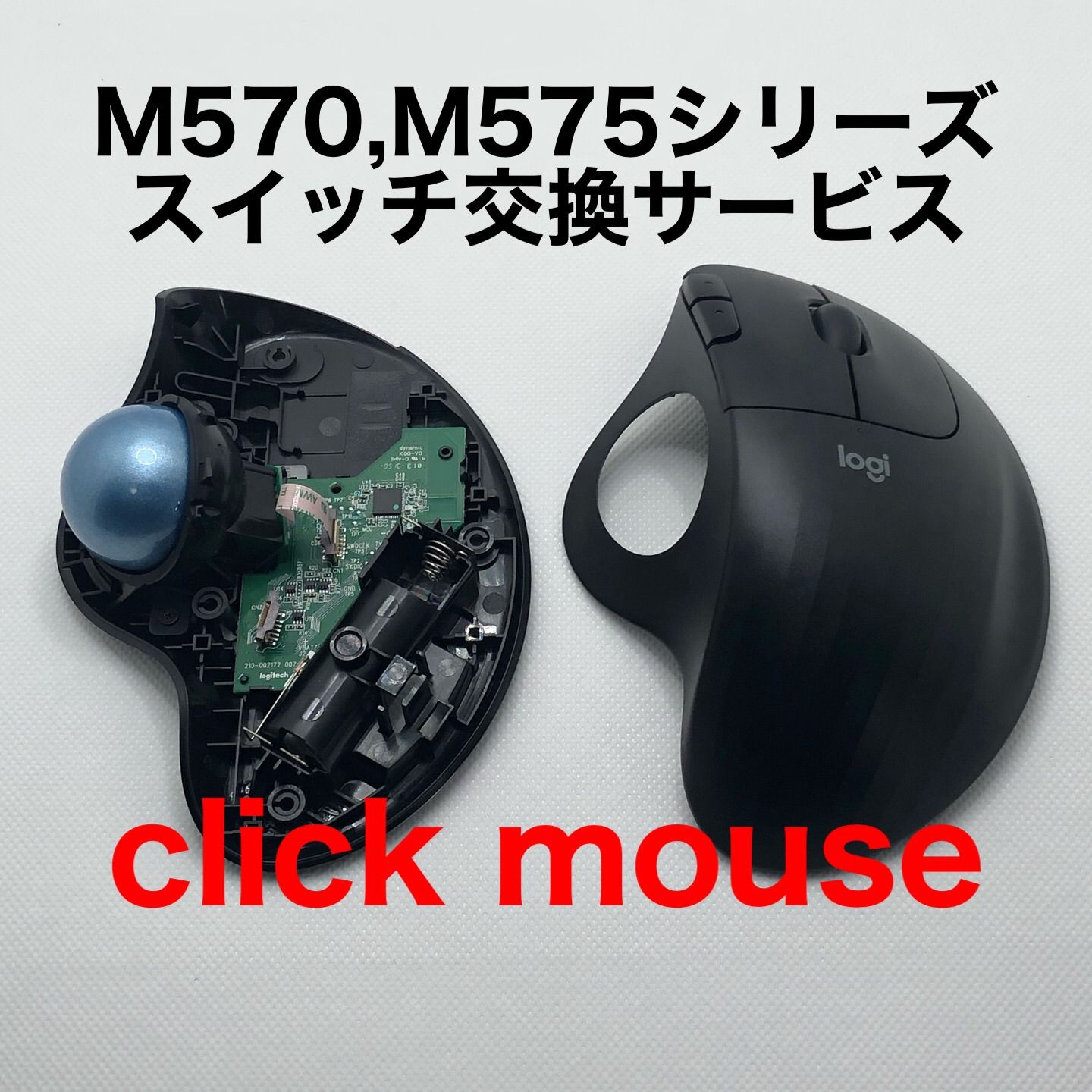 静音化保証付き ロジクール m570、m575 スイッチ交換作業代行 - メルカリ