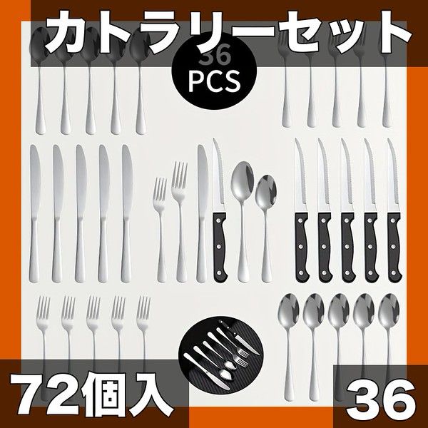 ステンレス製カトラリーセット 72点 食洗機対応】ステンレス製