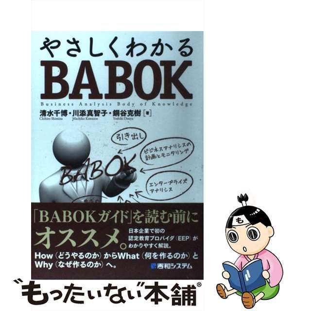 中古】 やさしくわかるBABOK / 清水千博 川添真智子 銅谷克樹 / 秀和 