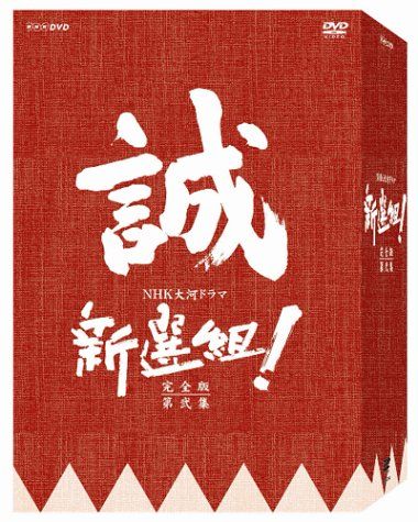 新選組 ! 完全版 第弐集 DVD-BOX