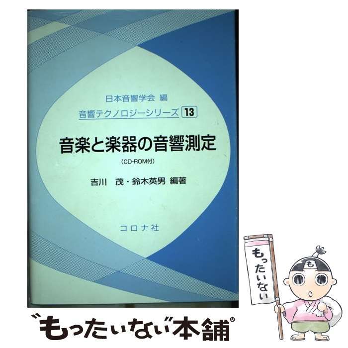 【中古】 音楽と楽器の音響測定/コロナ社/吉川茂 中古】 音楽と楽器の音響測定 (音響テクノロジーシリーズ 13