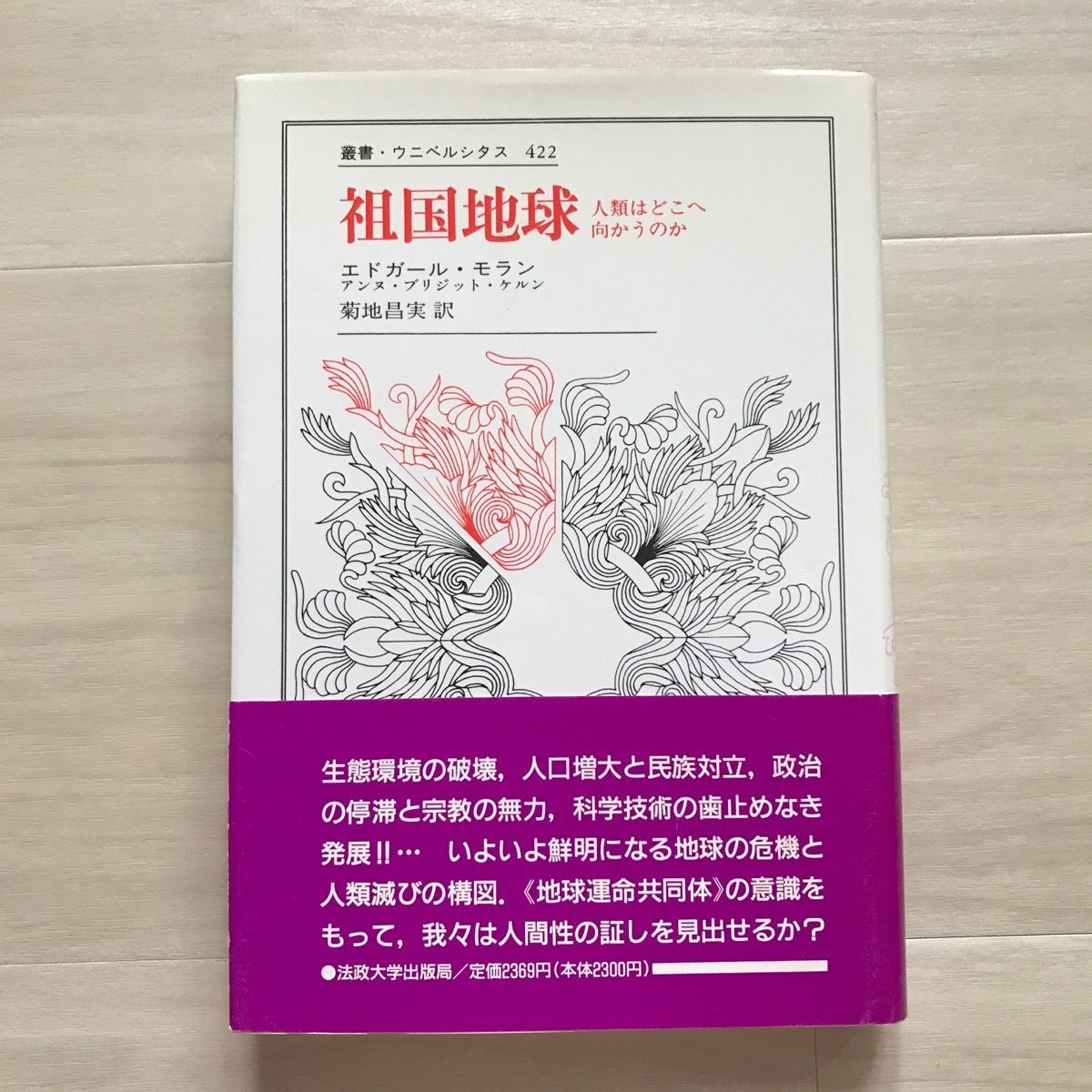 帯付・初版】祖国地球 人類はどこへ向かうのか 叢書・ウニベルシタス