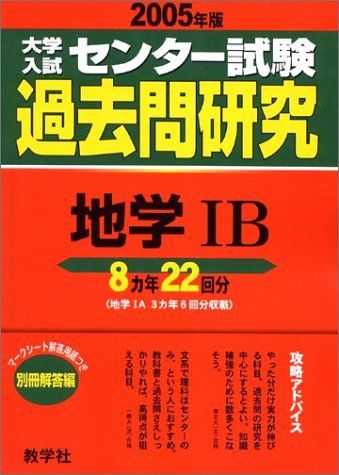 センター試験過去問研究 地学IB (大学入試シリーズ 615) - メルカリ
