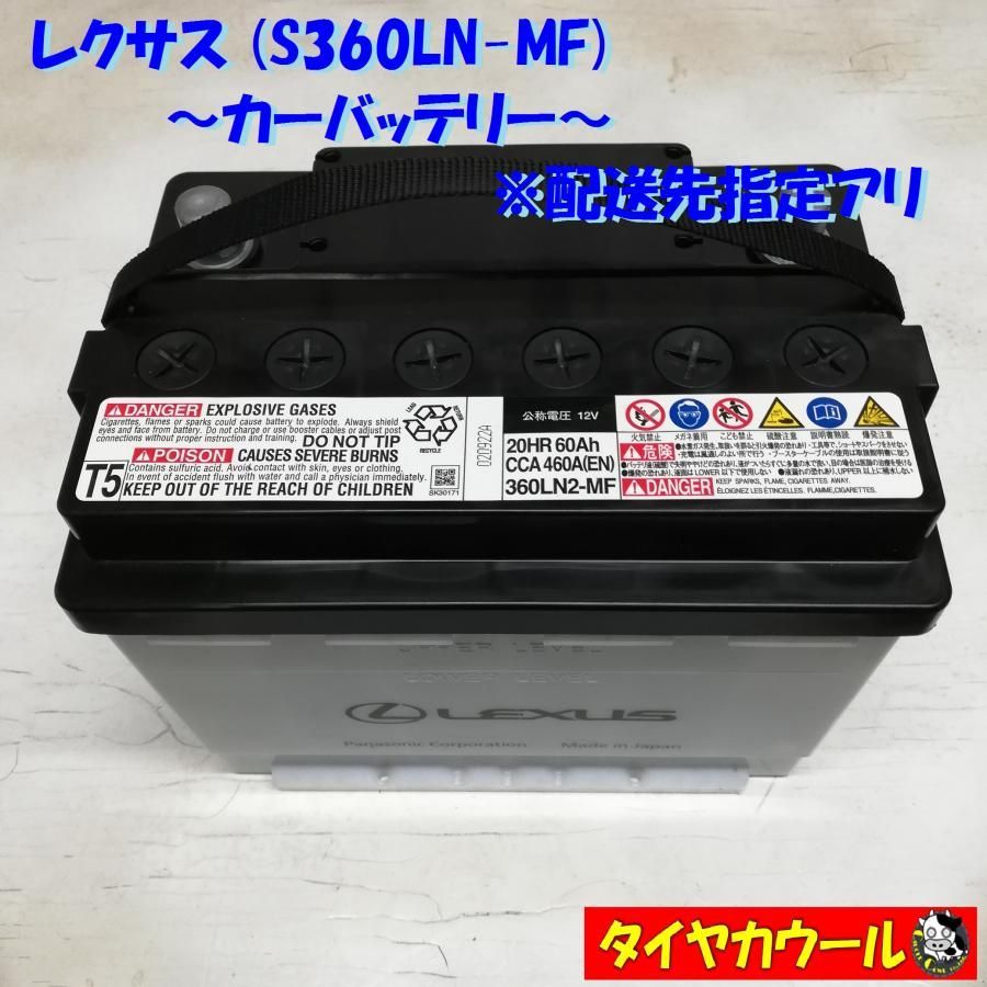 配送先指定あり LEXUS レクサス 360LN-MF カーバッテリー 1ケ 12V 20HR 60Ah CCA 460A EN ＜中古＞