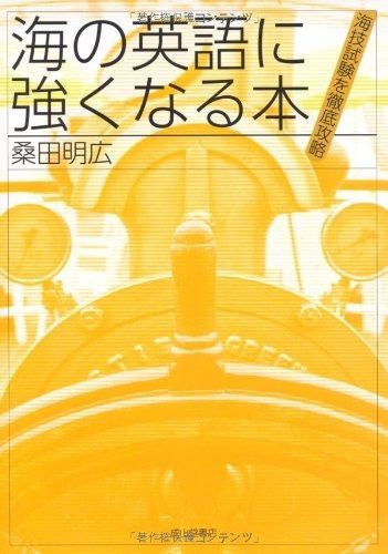 海の英語に強くなる本－海技試験を徹底攻略－