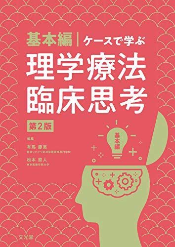 基本編・ケースで学ぶ理学療法臨床思考第2版