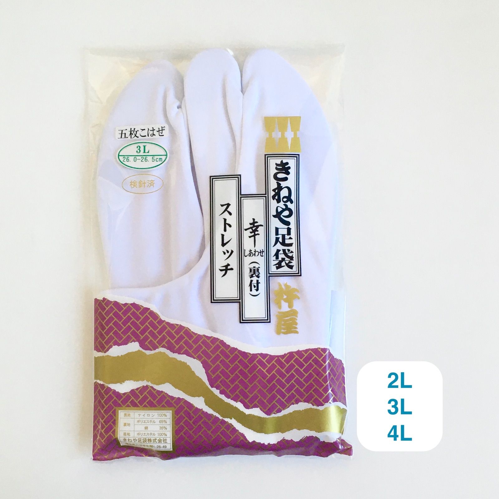 ストレッチ 足袋 幸 5枚こはぜ きねや 白足袋 日本製 2L 3L 4L