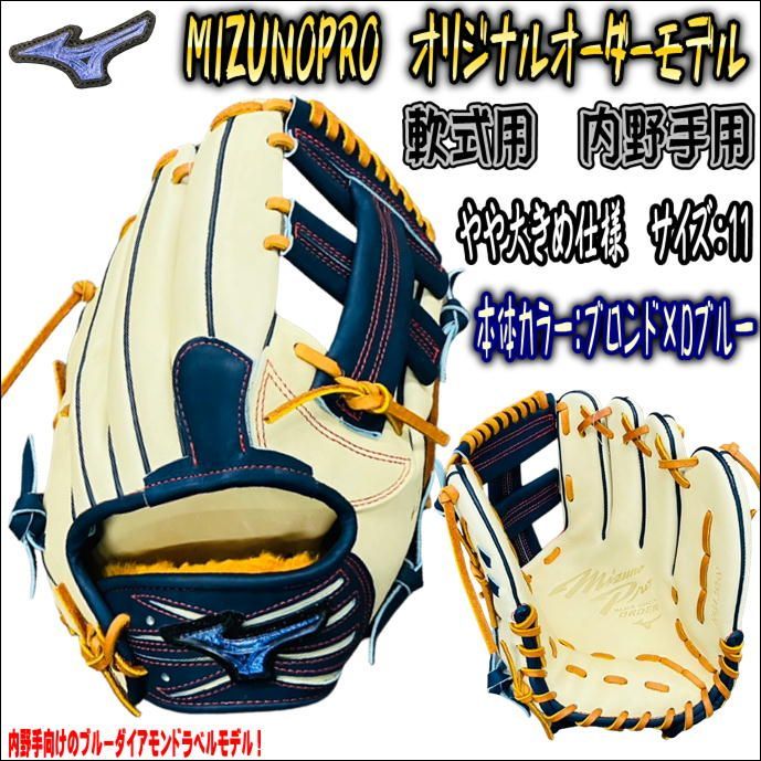 ミズノプロ MIZUNOPRO オリジナルオーダーグラブ 軟式用 内野手仕様