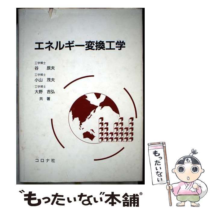 中古】 エネルギー変換工学 / 谷 辰夫 / コロナ社