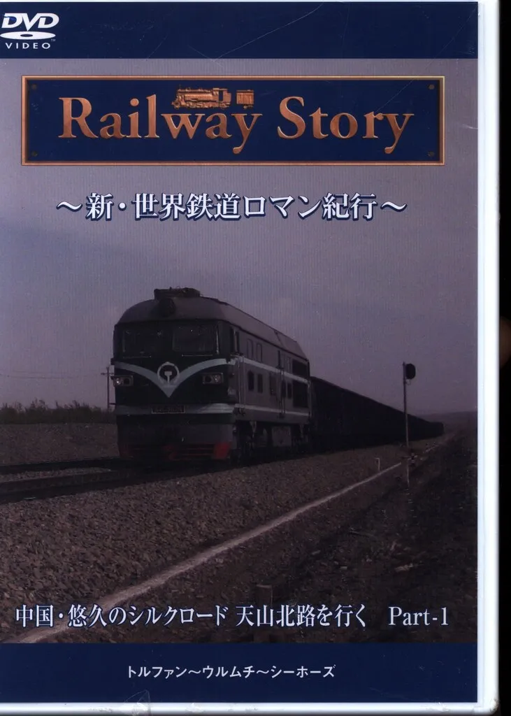2025年最新】世界鉄道ロマン紀行の人気アイテム - メルカリ