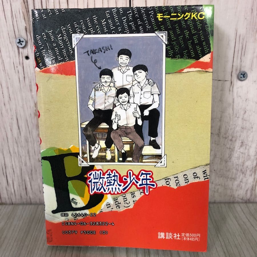 3-#微熱少年 作 松本隆 画 大前田りん 1993年 平成5年 4月 23日 初版 講談社 よごれ有 モーニングKC 322 青春 16の夏 ラブストーリー