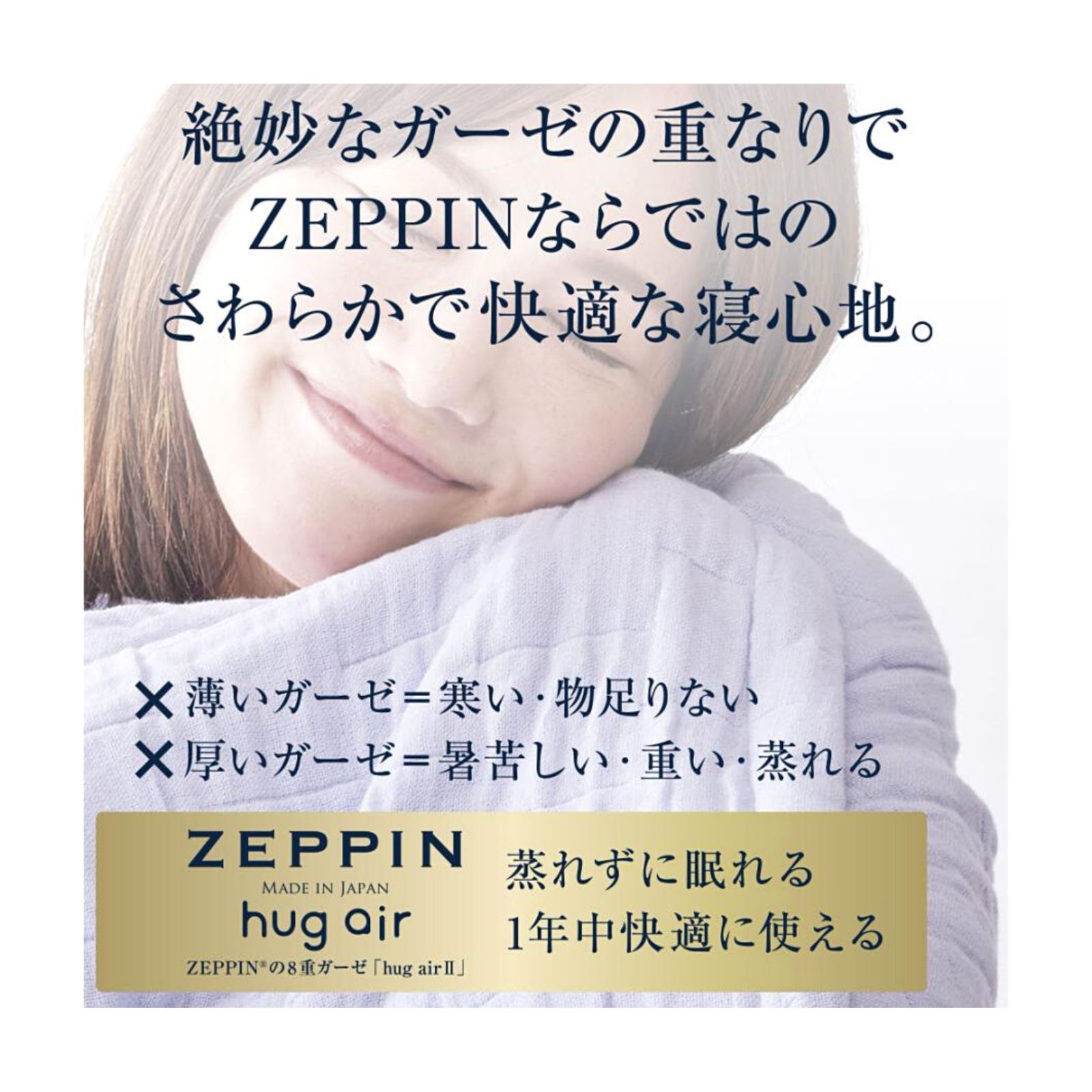 オールシーズン爽やかガーゼケット】ZEPPIN ハグエアー２『 8重