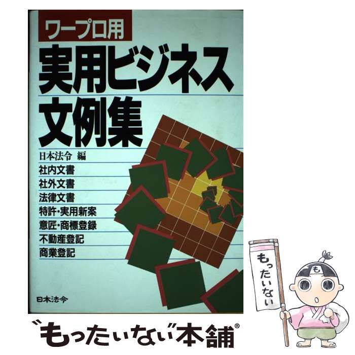 中古】 ワープロ用実用ビジネス文例集 社内・社外・法律・特許・登記 改訂版 / 日本法令 / 日本法令 - メルカリ