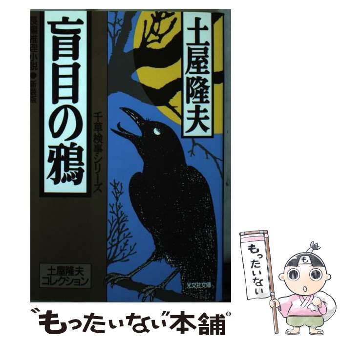 【中古】 盲目の鴉 長編推理小説　千草検事シリーズ 新装版/光文社/土屋隆夫 中古】 盲目の鴉 長編推理小説 新装版 (光文社文庫 土屋隆夫