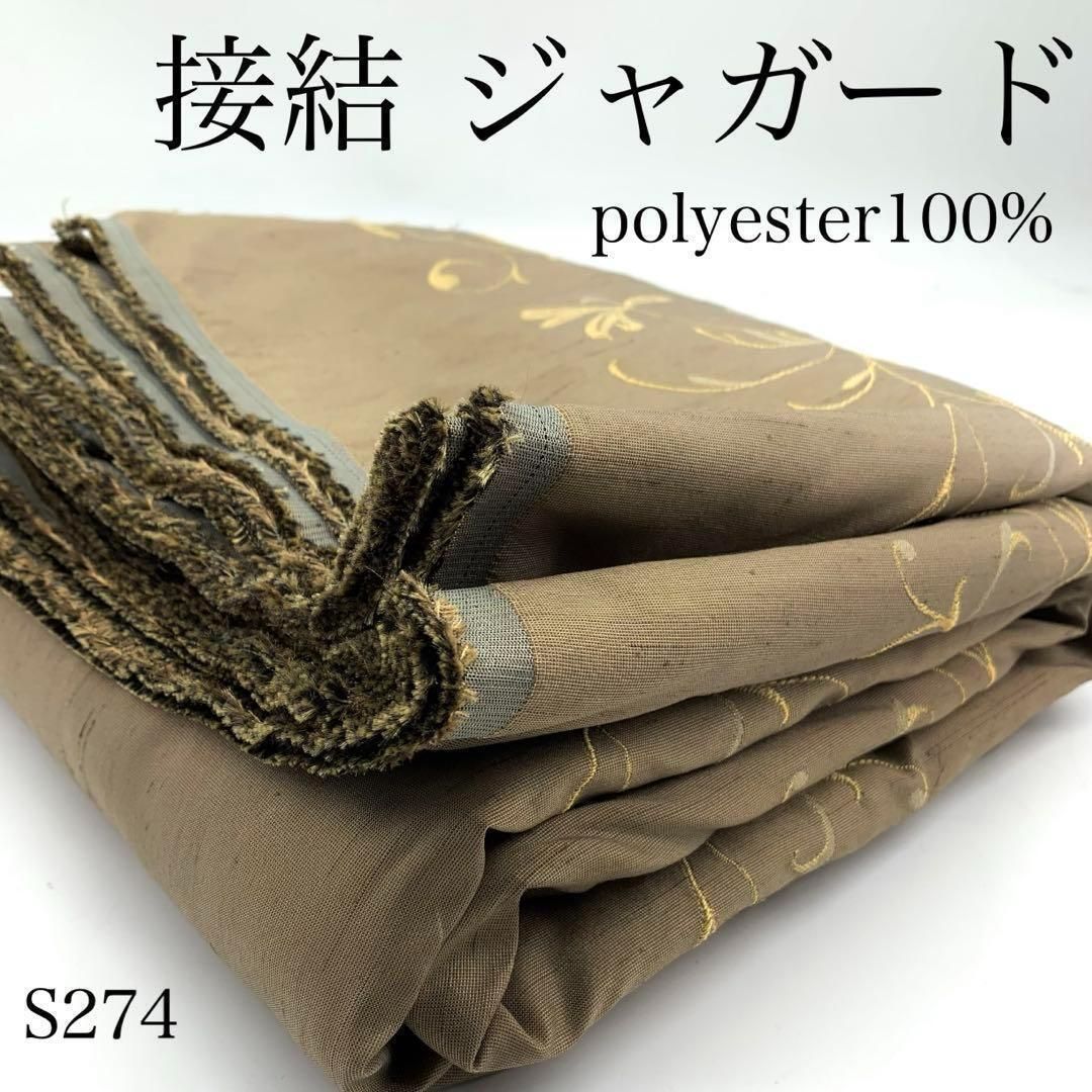 【未使用品】ハンドメイド　生地　３m ボア生地 ハンドメイド ハギレ 3m ◇S274 接結ジャガード 3ｍ 防炎