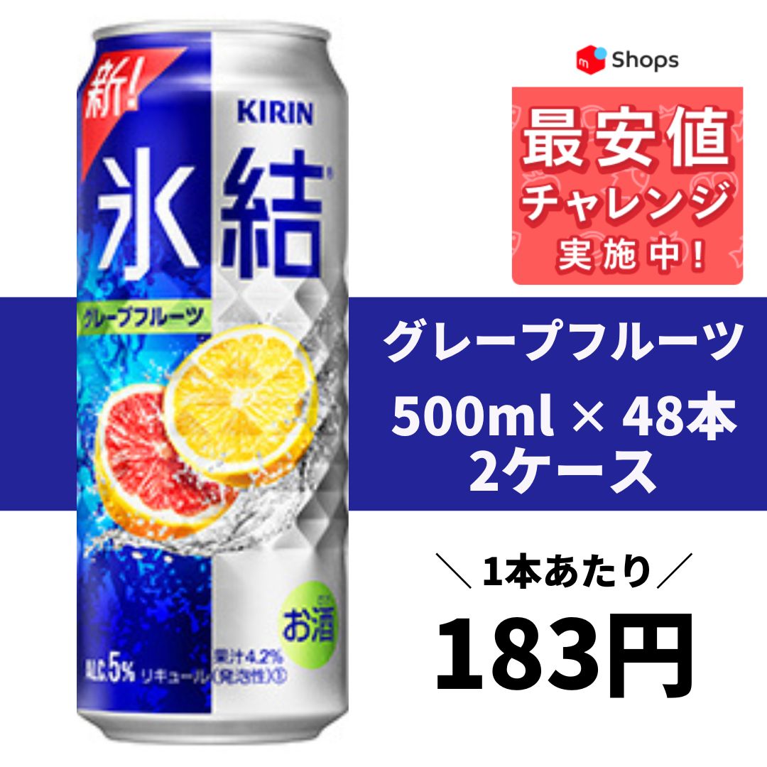 キリン 氷結ストロング グレープフルーツ GF 500ml×2ケース/48本