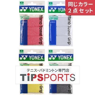 【同じカラー２点セット】ヨネックス(YONEX) ナノタオルグリップ(3本入) AC403-3 オーバーグリップテープ【国内正規品】 [M便 1/6]