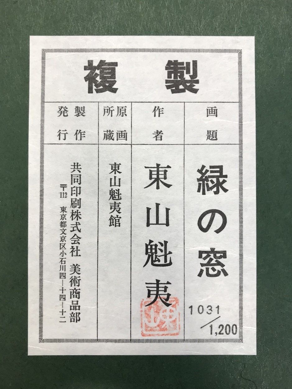 東山魁夷「緑の窓」岩絵具方式複製画 限定1200部 12号 真作保証 文化勲章