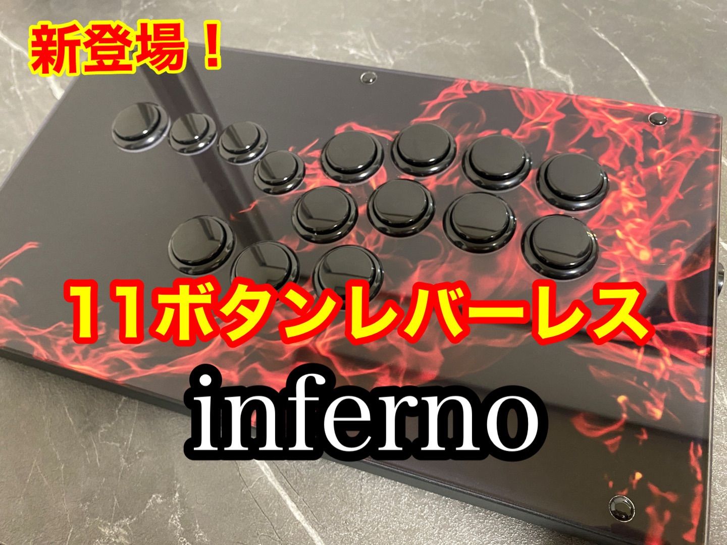 レバーレスコントローラーinferno 低遅延11ボタン対応（PCモデル） - メルカリ