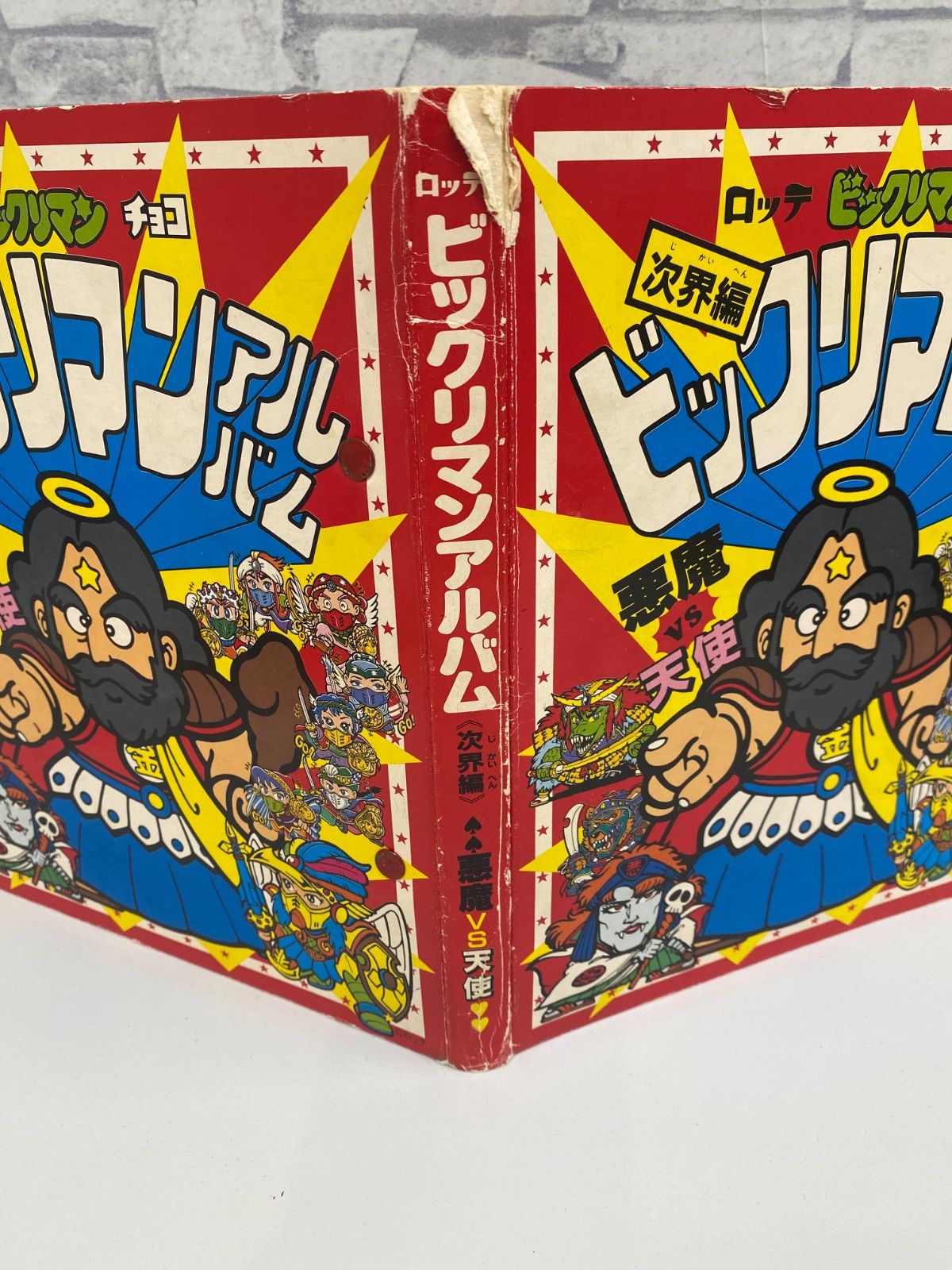 ビックリマンシール ビッグアルバム 悪魔VS天使 次界編 懸賞版 レア