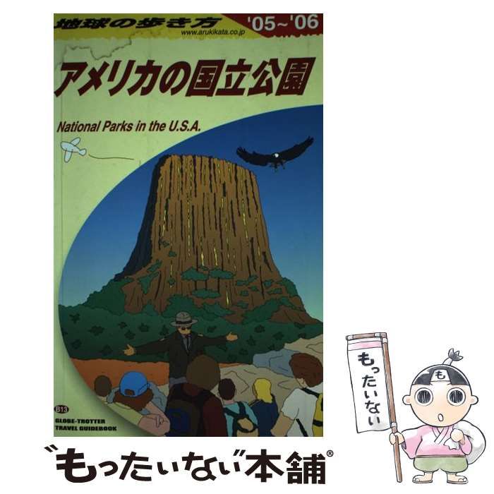 【中古】 地球の歩き方 Ｂ　１３（２００５～２００６年/ダイヤモンド・ビッグ社/ダイヤモンド・ビッグ社 中古】 アメリカの国立公園 2005-2006年版 (地球の歩き方 B13