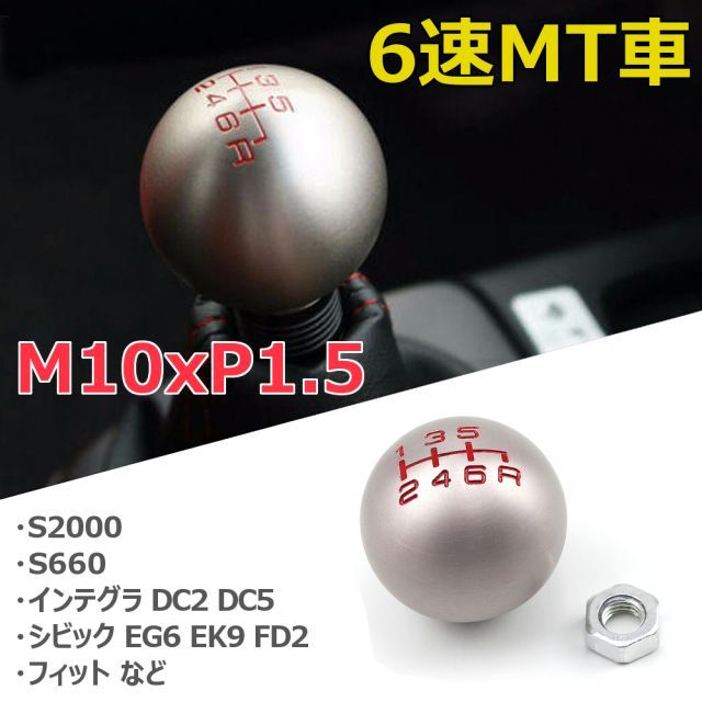 アルミシフトノブ S660 JW5 6速MT車 ボール形状 アルミ シルバー 赤文字 [M10x1.5] ホンダ マニュアル車 シフト ギア ノブ
