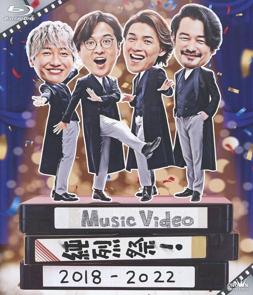 「Music Video 純烈祭！ 2018-2022」クラウン徳間ミュージック 中古】邦楽Blu-ray Disc 純烈 / Music Video 純烈祭!2018-2022