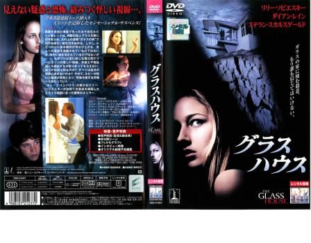 グラスハウス【洋画 中古 DVD】レンタル落ち - メルカリ