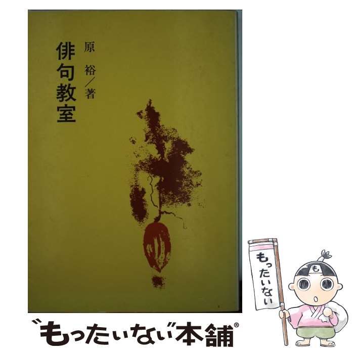 【中古】 俳句教室/東京美術/原裕 中古】 俳句教室 / 原 裕 / 東京美術 - メルカリ