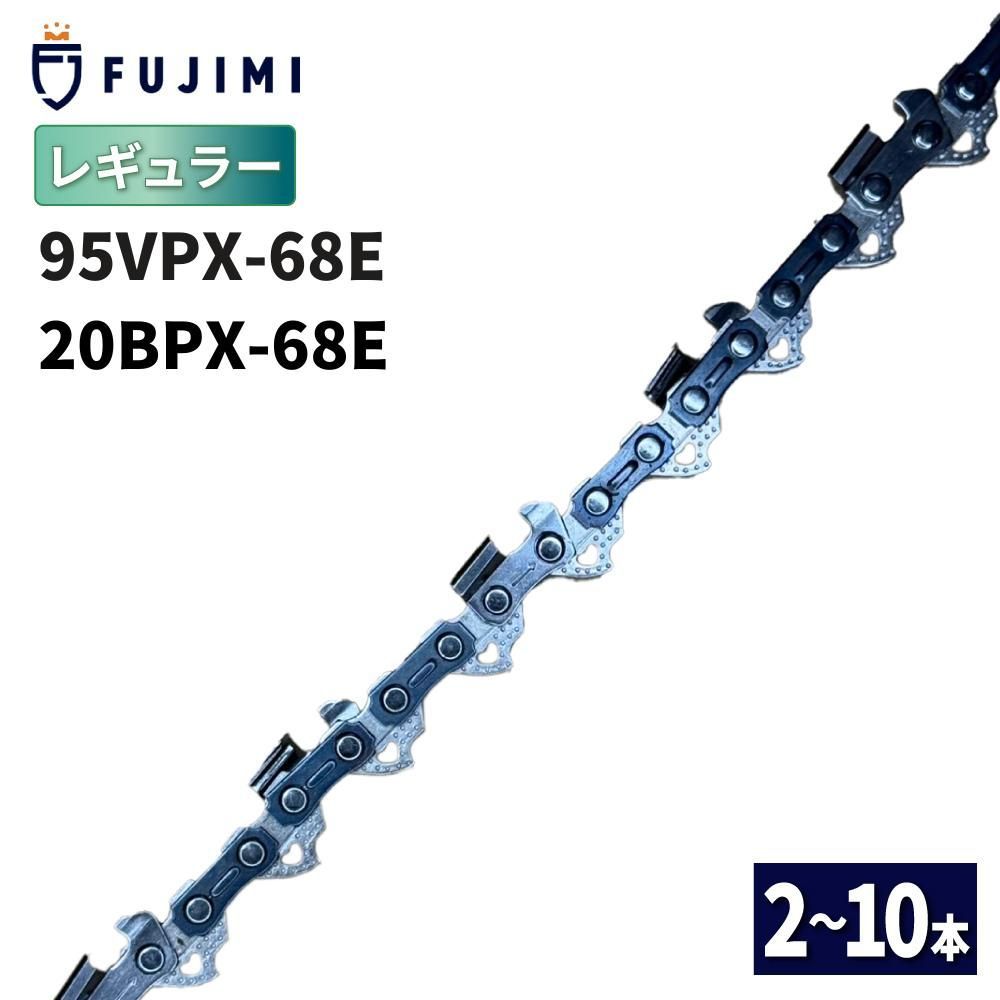 FUJIMI R 95VPX-68E チェーンソー 替刃 10本 ソーチェーン | ハスク H30-68E