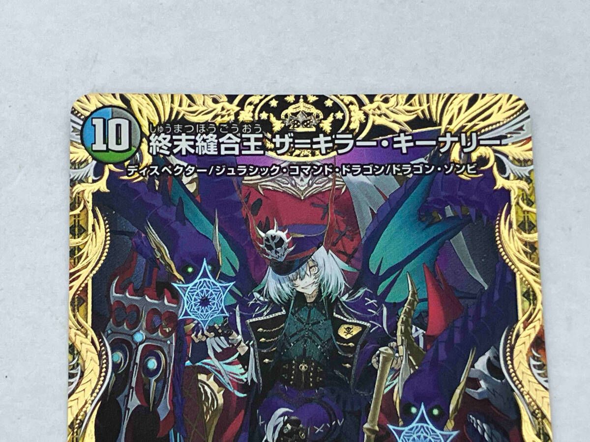 終末縫合王 ザ=キラー・キーナリー SR デュエルマスターズ