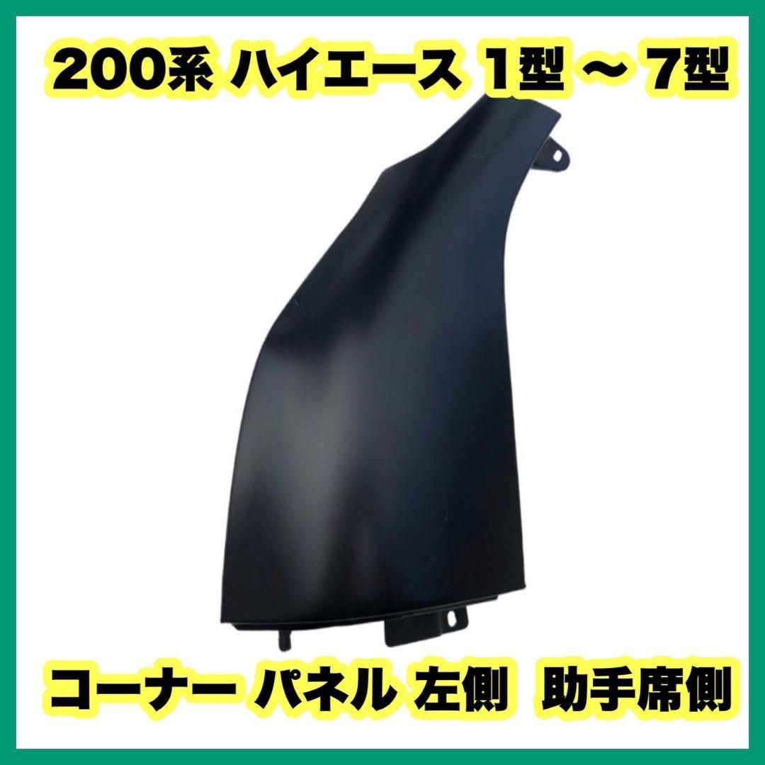 ハイエース200系 1型~7型スチール製 未塗装コーナーパネル 左側 ハイエース200系 1型~7型スチール製 未塗装コーナーパネル 左側