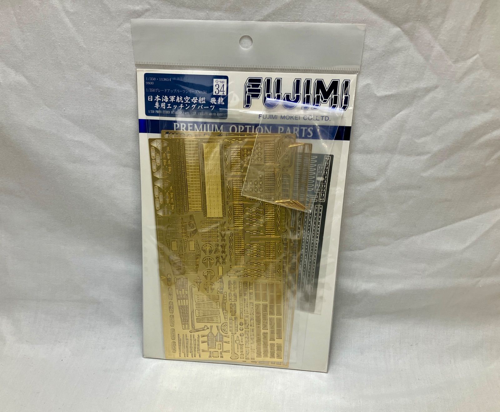 【質Banana】未開封品 FUJIMI 日本海軍航空母艦 飛龍専用エッチングパーツ Gup34 現品限り