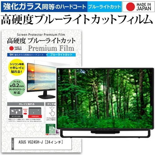 ASUS VG245H-J [24インチ] 保護 フィルム カバー シート 強化ガラス同等の硬度9H ブルーライトカット クリア 光沢 液晶保護 フィルム メール便送料無料