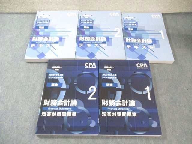 CPA会計学院 財務会計論（理論）テキスト・短答対策問題集 CPA会計学院 公認会計士講座 財務会計論(理論) テキスト/短答