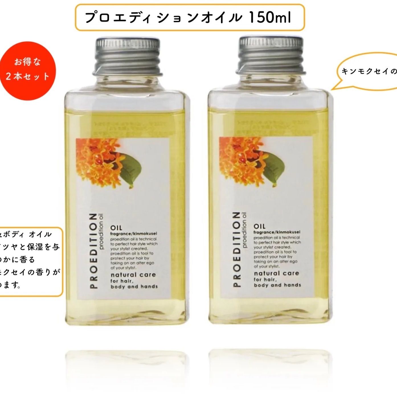 2個 プロエディションオイル キンモクセイ（ヘア&ボディ） 150ml