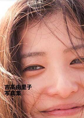 吉高由里子写真集「吉高由里子」 吉高由里子写真集/吉高由里子 Amazon.co.jp: 吉高由里子写真集/