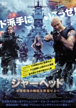 ジャーヘッド 米軍最強の戦艦を奪還せよ!【洋画 中古 DVD