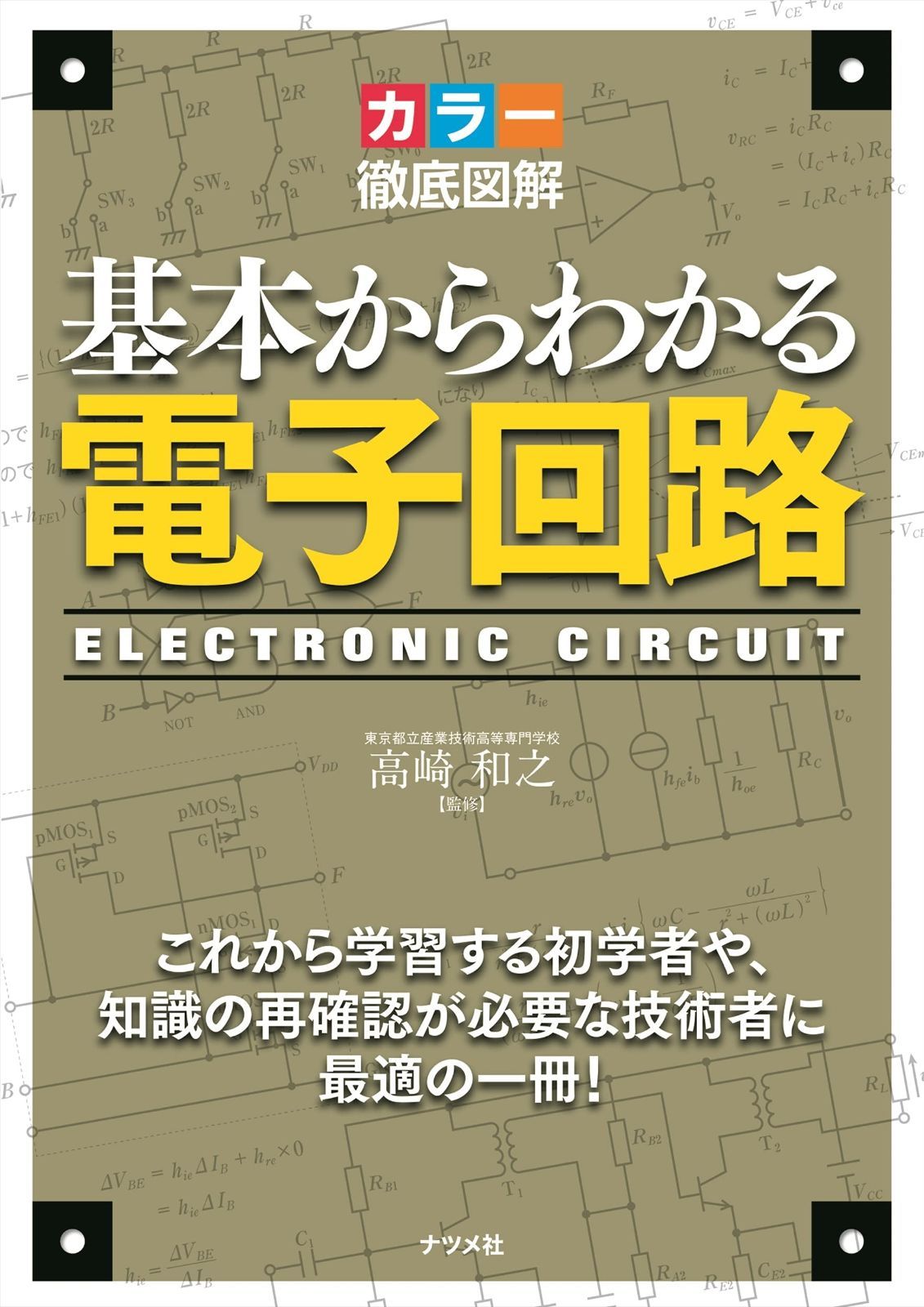 徹底図解 基本からわかる電子回路