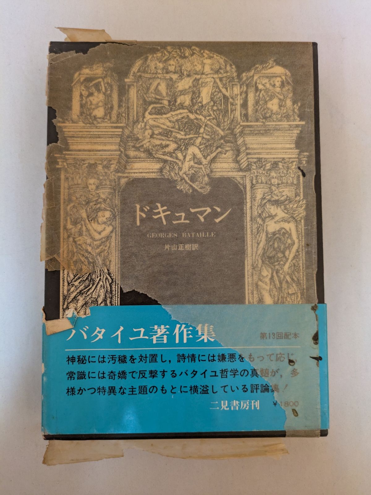 ジョルジュ・バタイユ著作集 Amazon.co.jp: エロティシズム (ジョルジュ・バタイユ著作集