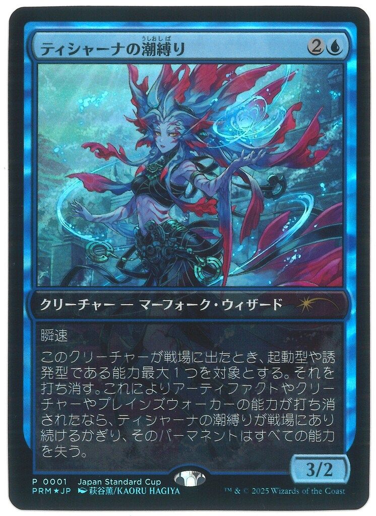 MTG ティシャーナの潮縛り foilプロモ