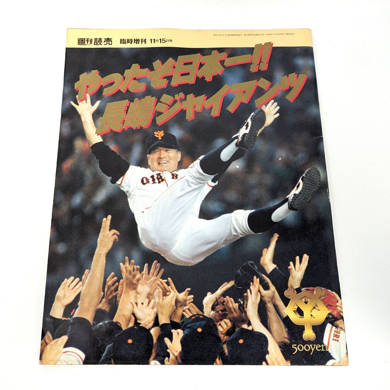 読売ジャイアンツ・優勝記念号・レトロ雑誌まとめ売り・No.240606-13