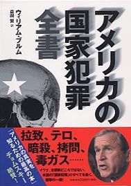 【中古】 アメリカの国家犯罪全書