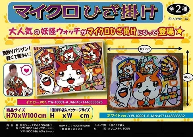 ◇◇新品◇◇ BANDAI 妖怪ウォッチ マイクロひざ掛け ホワイト - その他