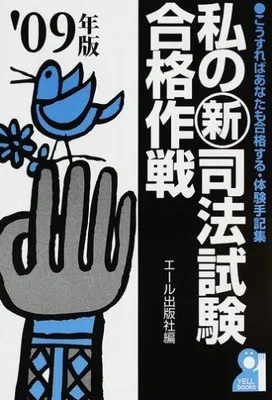 2026年最新】私の司法試験合格作戦の人気アイテム - メルカリ