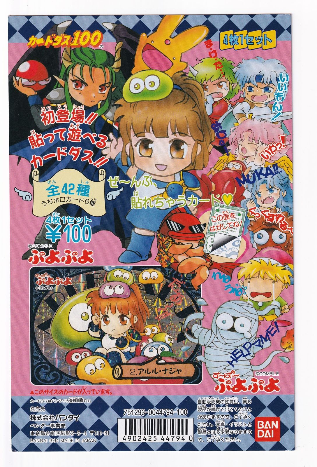 す〜ぱ〜ぷよぷよ カードダス100 DP筐体台紙 バンダイ カードダス筐体台紙 カードダス100 すーぱーぷよぷよ DP台紙