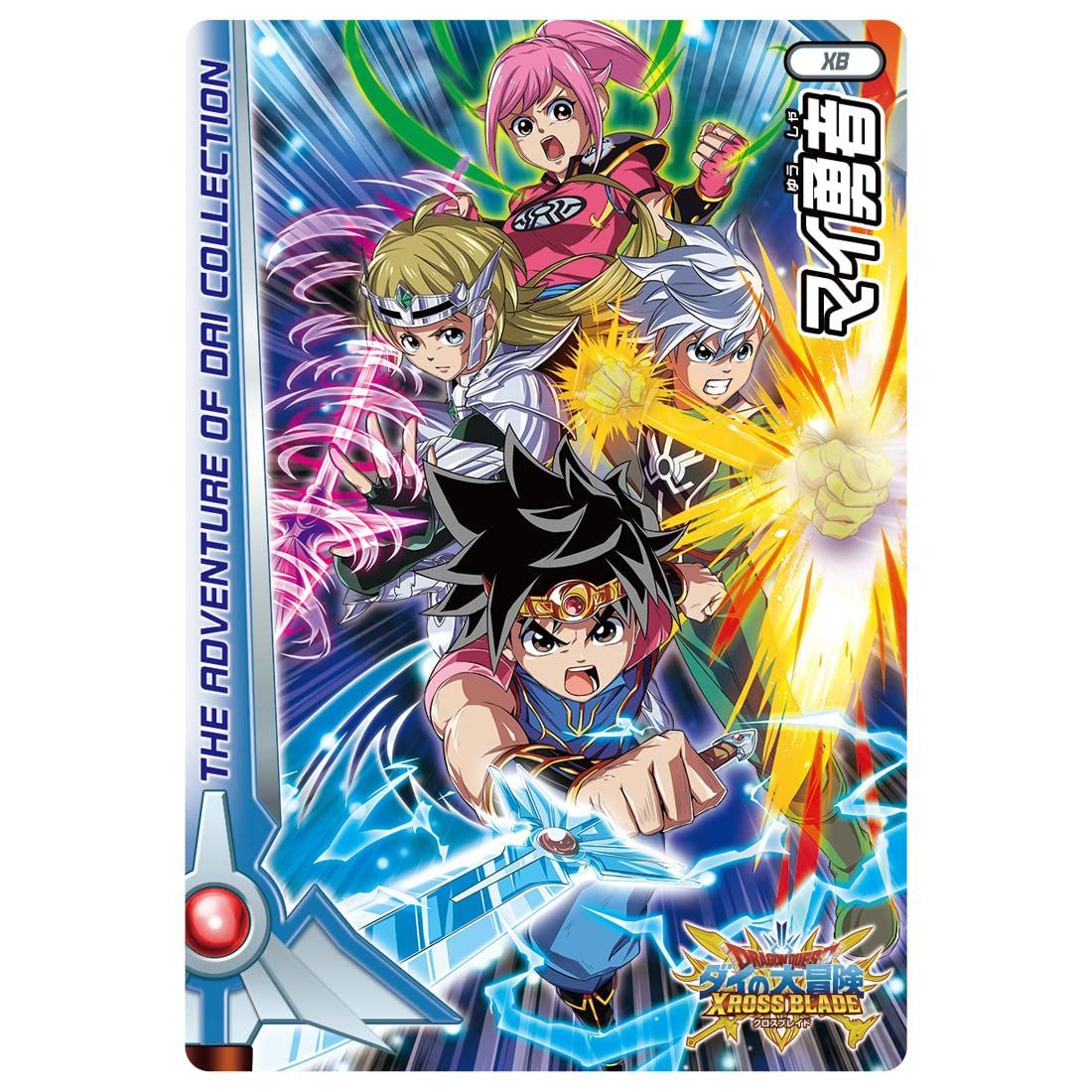 後払い手数料無料】 ダイの大冒険 クロスブレイド 限定マイ勇者カード